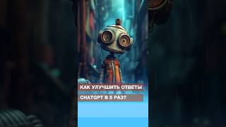 Как улучшить ответы ChatGPT в 5 раз 💥 #искусственныйинтеллект #нейросети #ии #нейросеть #gpt