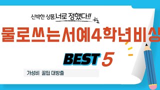 물로쓰는서예4학년비상 쇼핑 가이드 추천 TOP5