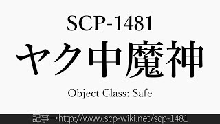 30秒でわかるSCP-1481