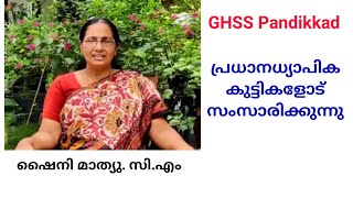 GHSS Pandikkad | സ്‌കൂൾ പ്രധാനധ്യാപിക ഷൈനി മാത്യു ടീച്ചർ കുട്ടികളോട് സംസാരിക്കുന്നു