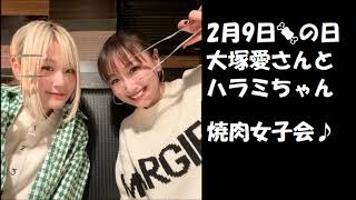 画像３枚ハラミちゃん🍖🎹大塚愛さんと焼肉女子会♪ / お米🍚編集