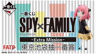 [日本一番賞] 遠赴東京抽一番賞！池袋站一番賞Pop Up Store｜一番賞 SPY×FAMILY -Extra Ｍission-