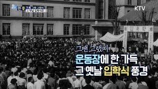 [국민리포트] 운동장에 한 가득~ 그 옛날 입학식 풍경