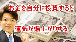 【断捨離＆全捨離】お金を自分に投資すると運気が爆上がりする