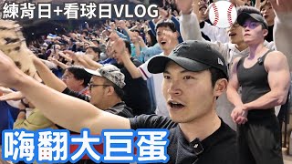 練背記錄+大巨蛋看棒球日 台灣前進WBC 大巨蛋現場 我們因為這顆棒球聚集在一起 !!