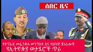 መፈንቅለ መንግስት በትግራይ- የጦርነት በቃን ጥሪ በጀነራሎቹ- የድረሱልኝ ጥሪ በዘመነ ጦሴ