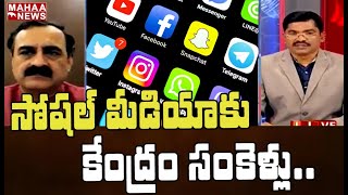 సోషల్ మీడియాపై కొత్త నిబంధనలు: Central New Guidelines On Social Media Regulation | MAHAA NEWS