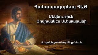 Կա նաև լռելու ժամանակ.Հովհ. 18: 15- 27 -  22 Նոյեմբեր. 2021թ.