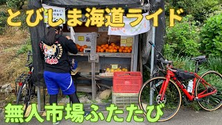 とびしま海道　無人市場リピートライド 2024年5月