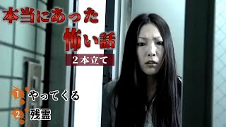 【怖い話】『本当にあった怖い話』２本詰め合わせ【やってくる・残霊】