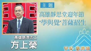 早安慈濟情│高雄靜思堂迎年節 \