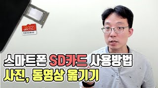 스마트폰 SD카드 장착 및 사용법 사진,동영상 SD카드로 옮기기