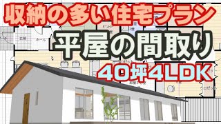 収納の多い平屋の間取り図　40坪4LDK　パントリー、シューズクローク、ファミリークロゼット、部屋干し室のある住宅プラン　Clean and healthy Japanese house design