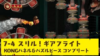 【ドンキーコング リターンズ HD】7-4 スリル！ギアフライト【KONGパネル＆パズルピース コンプリート】