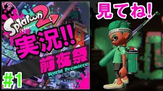 #1【実況】スプラトゥーン2 前夜祭 ほぼ初プレイなんだけど意外に出来るwww【Mako Games】