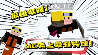 Minecraft 有史以來MC的最強特性！居然實現了報團取暖？麥塊原味生存15a