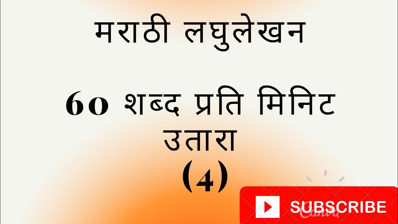 Marathi Dictation 60 Wpm Steno 4 Youtube