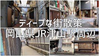 ディープな街散策　岡山県津山市 JR津山駅周辺を散策します