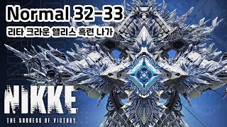 [니케] 노말 32-33 『미러 컨테이너』 리크앨흑나 366,326 클리어 [NIKKE] Normal 『Mirror Containe』