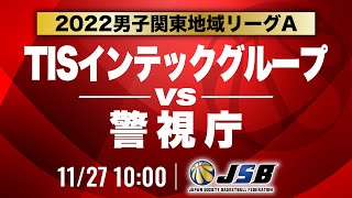 【社会人バスケ】TISインテックグループvs警視庁［2022男子関東地域リーグA・11月27日］