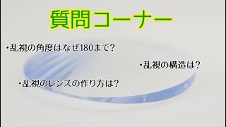 質問コーナー【乱視レンズについて】