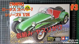 【TAMIYA】ロータススーパー7 シリーズⅡ 1/24 説明書読み~仮組み~ヤスリがけ