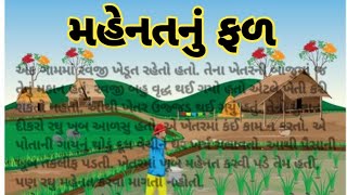 varta gujarati - મહેનતનું ફળ - gujarati short story - #kahani #story