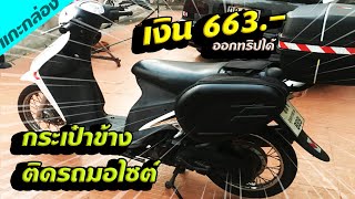 รีวิว KOMINiEกระเป๋าข้างติดรถมอไซต์ วิธีติดตั้ง สายทัวร์ริ่ง