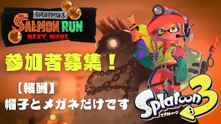 【スプラトゥーン3】今回はチャーがきついけど一緒にバイトしませんか？視聴者参加型！【サーモンラン】【スプラ3】【ライブ配信】