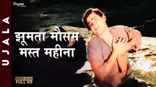 Jhumata Mausam Mast Mahina | Lata Mangeshkar, Manna Dey | Best Hindi Song | Ujala 1959 |Nupur Movies