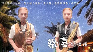 《流行台語歌曲》歡喜結連理(蔡宜汝\u0026方順吉) Jamesbon Saxophone Cover 薩克斯風演奏