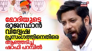 Lok Sabha Election 2024 | MODIയുടെ Rajsthan വിദ്വേഷ പ്രസംഗത്തിനെതിരെ ആഞ്ഞടിച്ച് Shafi Parambil