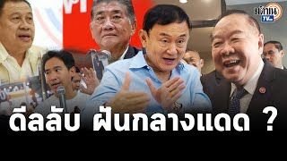 ทักษิณมาเอง ! ดับฝันดีลลับ ดัน\