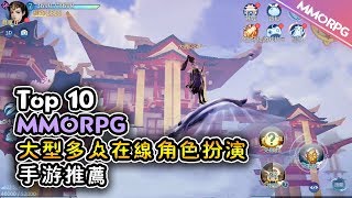 Top 10 大型多人在線角色扮演遊戲MMORPG手遊2019年 | Android \u0026 iOS 手就遊戲推薦！