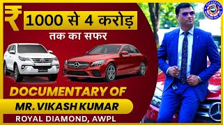 Documentary of Vikash Kumar Royal Diamond AWPL । सफलता की कहानी। Life story of Vikash Kumar AWPL