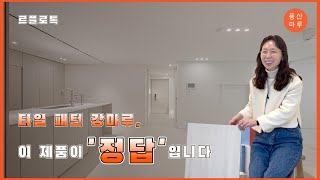 [르플로톡] ep6. 타일 패턴 강마루, 모네 로키 I 대리석 강마루는 이 제품이 정답입니다