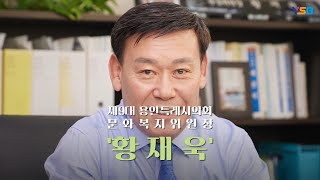 [YSB초대석] 용인특례시의회 황재욱 문화복지위원장 \