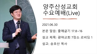 21.06.30 양주산성교회 수요예배 \