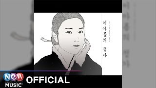 [Korean Folk Song] LEEALEUM (이아름) - Sang-Sa-Byeol-Gog2019 (상사별곡2019)