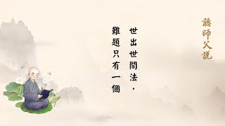 聽師父說有聲書 219 世出世間法，難題只有一個