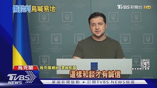 俄烏戰爭第4天! 俄軍組團欲「談和」澤倫斯基:可以但要換地點｜TVBS新聞