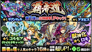 【モンスト】覇者道ガチャ10連