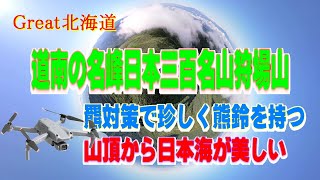 【Great北海道・狩場山】羆遭遇との恐怖を乗り越えてソロ登山