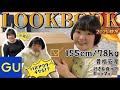 おデブ女子のGU話題服LOOKBOOK🍂2024秋冬着痩せ(?⁉︎)コーデ