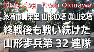 【50代 vlog】終戦後も戦い続けた山形歩兵第32連隊／糸満市真栄里「山形の塔」「眞山之塔」「歩兵第三十二聯隊終焉の地」