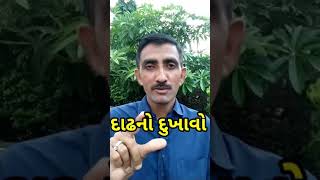 દાઢનો દુખાવો #shorts #youtubeshorts #health #healthtips #teeth