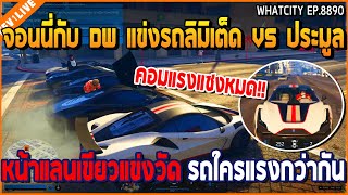 เมื่อจอนนี่กับ DW แข่งรถลิมิเต็ด VS ประมูล หน้าแลนเขียวแข่งวัด รถใครแรงกว่ากัน | GTA V | WC2 EP.8890