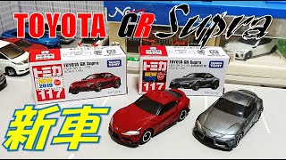 【普通にカッコイイ】トミカ№117 トヨタGRスープラ＜8月の新車＞