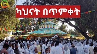 #ጥምቀት፦የካህናት ዝማሬ