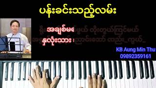 ပန်းခင်းသည့်လမ်း Karaoke Song #KB Aung Min Thu # အောင်မင်းသူ